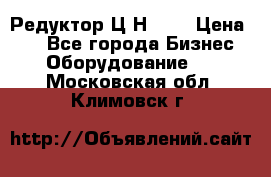 Редуктор Ц2Н-400 › Цена ­ 1 - Все города Бизнес » Оборудование   . Московская обл.,Климовск г.